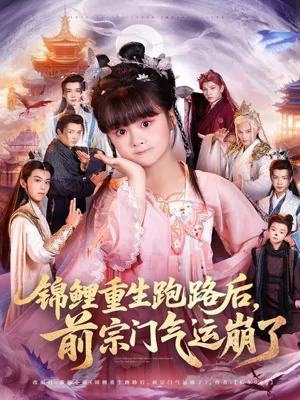 短剧《锦鲤重生跑路后前宗门气运崩了》（73集）短剧全集夸克下载-推影坊