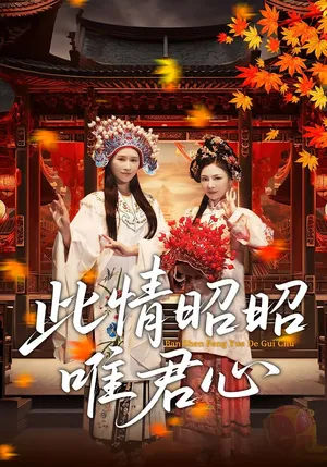 短剧《此情昭昭唯君心》（82集）免费观看 - 推影坊-推影坊