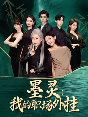 短剧《墨灵我的职场外挂》（58集）短视频在线看-推影坊