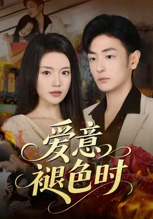 短剧《爱意褪色时》（46集）免费看短剧-推影坊