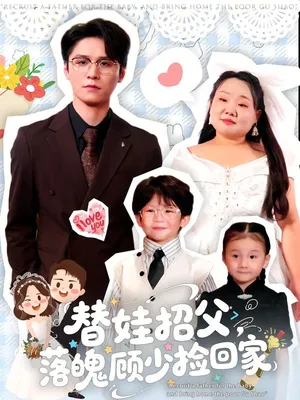 短剧《替娃招父，落魄顾少捡回家》（80集）短剧免费观看-推影坊