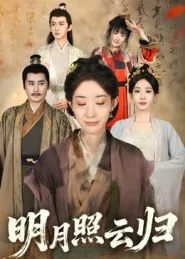 短剧《明月照云归》（70集）免费观看-推影坊