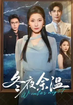 短剧《冬夜余温》（60集）在线观看-推影坊
