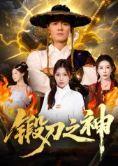 短剧《锻刀之神》（57集）在线观看-推影坊