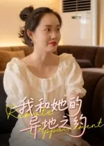 短剧《我和她的异地之约》（19集）短剧在线观看免费完整版-推影坊