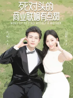 短剧《死对头的商业联姻有点甜》（76集）短剧全集夸克下载 - 推影坊-推影坊