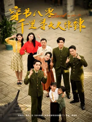 短剧《穿书八零千里寻夫火辣辣》（66集）短剧夸克在线看-推影坊