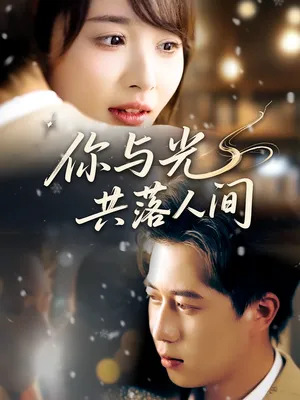 短剧《你与光共落人间》（81集）无删减在线观看-推影坊