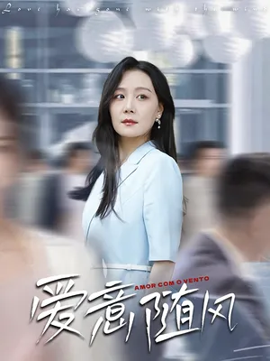 短剧《爱意随风》（50集）全集免费播放-推影坊