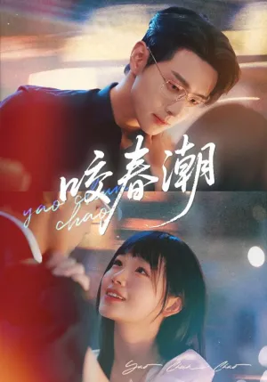 短剧《咬春潮》（71集）1-100集短剧大全-推影坊