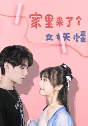 短剧《家里来了个女妖怪》（21集）短剧夸克网盘下载-推影坊