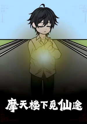 短剧《摩天楼下觅仙途》（36集）短剧版全集在线看-推影坊