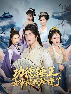 短剧《功德锤王女帝被我锤懵了》（80集）全集完整版-推影坊