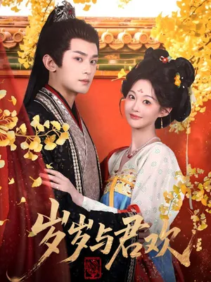 短剧《岁岁与君欢》（62集）免费看短剧 - 推影坊-推影坊