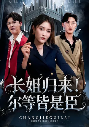 短剧《长姐归来！尔等皆是臣》（63集）短剧夸克在线看 - 推影坊-推影坊