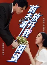 短剧《前夫哥，放开我闺蜜》（60集）全集免费播放-推影坊