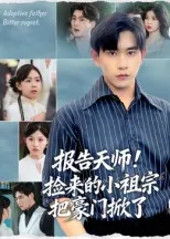 短剧《报告天师捡来的小祖宗把豪门掀了》（62集）短剧免费观看-推影坊