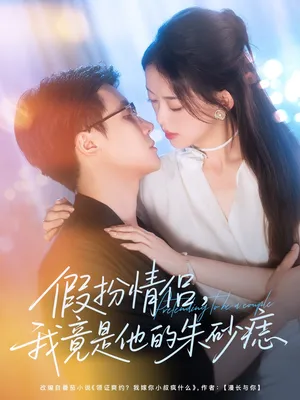 短剧《假扮情侣我竟是他的朱砂痣》（82集）短剧夸克网盘下载-推影坊