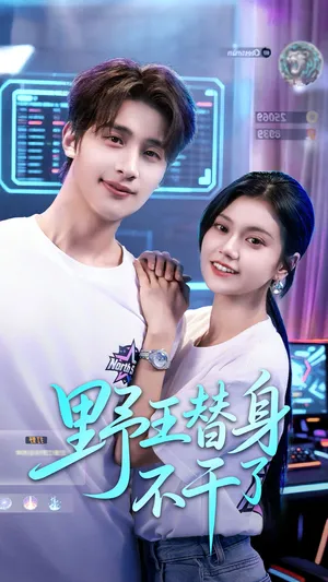 短剧《野王替身不干了》（60集）夸克网盘下载-推影坊