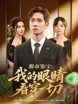 短剧《都市鉴宝：我的眼睛看穿一切》（78集）短剧2025-推影坊