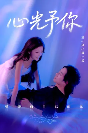 短剧《心光予你》（61集）短剧免费观看-推影坊