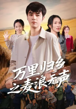 短剧《万里归乡之麦浪无声》（61集）1-100集短剧大全-推影坊