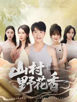 短剧《山村野花香》（71集）1-100集完整版-推影坊