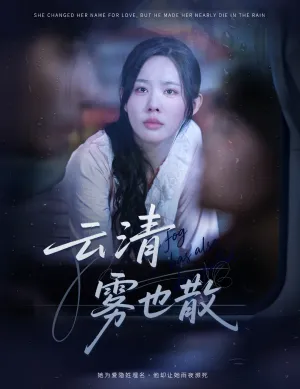 短剧《云清雾也散》（62集）短剧2025-推影坊