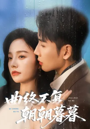 短剧《曲终不复朝朝暮暮》（64集）全集完整版-推影坊