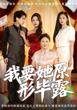 短剧《我要她原形毕露》（58集）短剧全集免费收看-推影坊