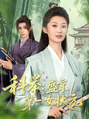 短剧《科举：盛京第一女状元》（84集）短剧全集免费收看-推影坊
