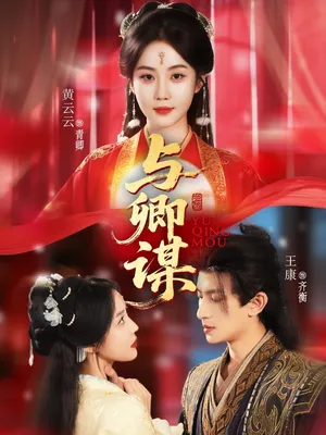 短剧《与卿谋》（73集）全集完整版 - 推影坊-推影坊