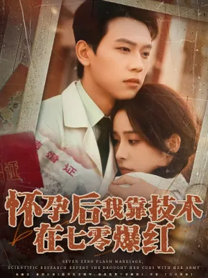 短剧《怀孕后我靠技术在七零爆红》（66集）1-100集完整版 - 推影坊-推影坊