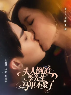 短剧《夫人倒追季先生马甲不要了》（80集）在线观看-推影坊