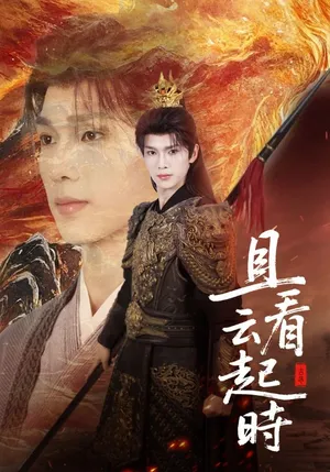 短剧《且看云起时》（70集）短剧夸克在线看 - 推影坊-推影坊