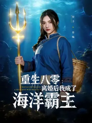 短剧《重生八零离婚后我成了海洋霸主》（81集）1-100集短剧大全-推影坊