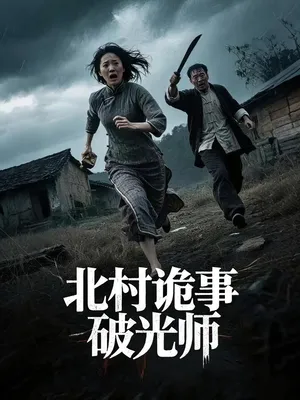 短剧《北村诡事破光师》（30集）免费观看完整版-推影坊
