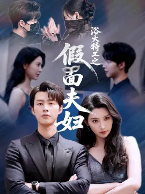 短剧《浴火特工之假面夫妇》（68集）全集完整版-推影坊