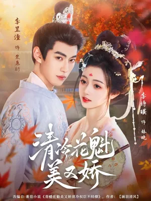 短剧《清冷花魁美又娇》（62集）短剧全集夸克下载-推影坊