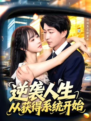 短剧《逆袭人生从获得系统开始》（107集）短剧全集免费收看-推影坊