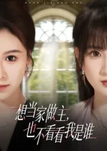 短剧《想当家做主，也不看看我是谁》（60集）全集免费播放-推影坊