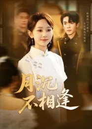 短剧《月沉不相逢》（61集）短视频在线看-推影坊