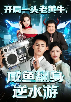 短剧《开局一头老黄牛，咸鱼翻身逆水游》（53集）短剧夸克网盘下载-推影坊