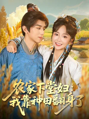 短剧《农家下堂妇：我靠种田翻身了》（83集）网剧无删减 - 推影坊-推影坊