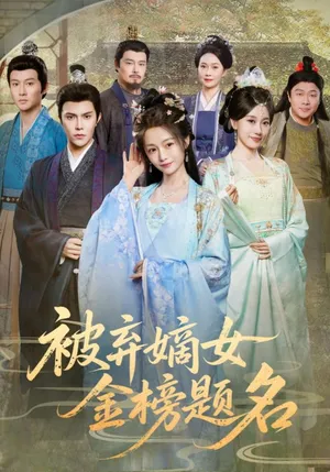 短剧《被弃嫡女金榜题名》（70集）短剧免费观看-推影坊