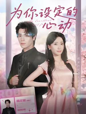 短剧《为你设定的心动》（80集）全集在线观看-推影坊