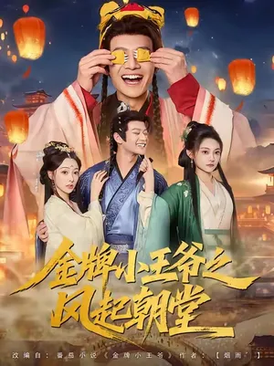 短剧《金牌小王爷之风起朝堂》（100集）网剧无删减-推影坊
