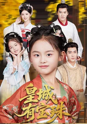 短剧《皇城有宝珠》（65集）全集免费看-推影坊