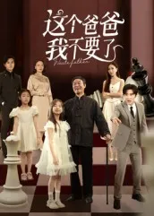 短剧《这个爸爸我不要了》（60集）短剧夸克网盘下载-推影坊