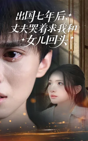 短剧《出国七年后，丈夫哭着求我和女儿回头》（39集）全集免费播放-推影坊